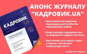 Листопадовий випуск журналу «КАДРОВИК.UA» № 11/2025 уже доступний!