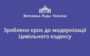 Зроблено крок до модернізації Цивільного кодексу