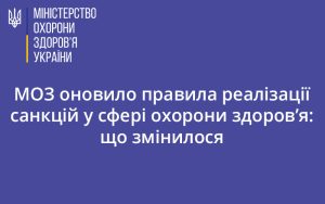 МОЗ оновило правила реалізації санкцій у сфері охорони здоров’я: що змінилося