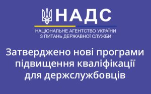 Затверджено нові програми підвищення кваліфікації для держслужбовців