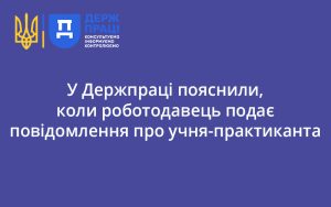 У Держпраці пояснили, коли роботодавець подає повідомлення про учня-практиканта