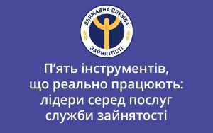 П’ять інструментів, що реально працюють: лідери серед послуг служби зайнятості