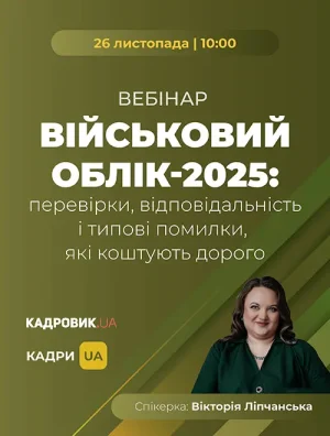 Вебінар правила військового обліку 2025 - «Військовий облік-2025: перевірки, відповідальність і типові помилки, які коштують дорого»