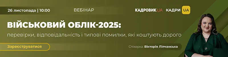 Вебінар «Військовий облік-2025: перевірки, відповідальність і типові помилки, які коштують дорого»