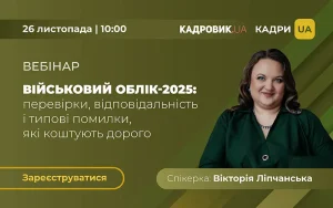 Вебінар «Військовий облік-2025: перевірки, відповідальність і типові помилки, які коштують дорого»