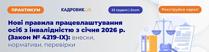 Практикум «Нові правила працевлаштування осіб з інвалідністю з січня 2026 року (Закон № 4219-IX): внески, нормативи, перевірки»
