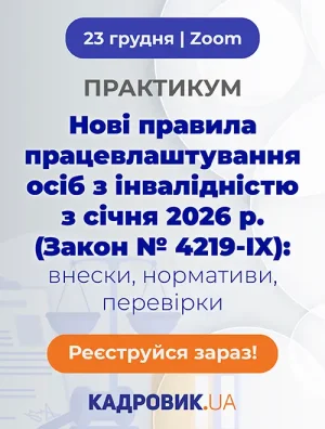 Практикум «Нові правила працевлаштування осіб з інвалідністю з січня 2026 року (Закон № 4219-IX): внески, нормативи, перевірки»