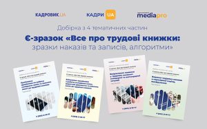 Фінальний етап: як підготувати трудові книжки до електронного обліку