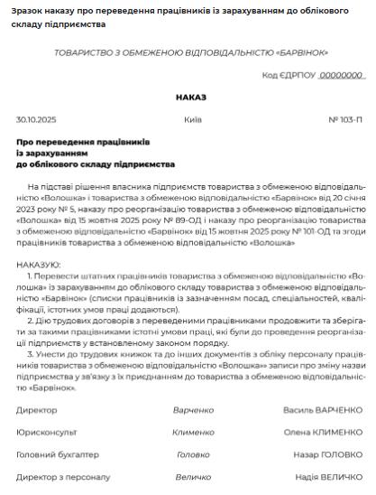 Зразок наказу про переведення працівників із зарахуванням до облікового складу підприємства