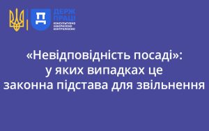 «Невідповідність посаді»: у яких випадках це законна підстава для звільнення