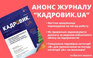 Грудневий випуск журналу «КАДРОВИК.UA» № 12-2025 уже доступний!