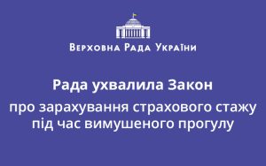 Рада ухвалила Закон про зарахування страхового стажу під час вимушеного прогулу