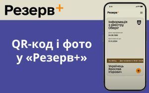 QR-код і фото у «Резерв+»: Міноборони запускає новий формат військово-облікового документа
