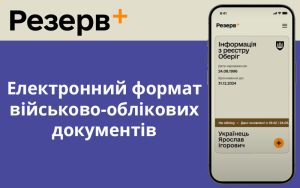 Електронний документ у Резерв+ стає основним для військовозобов’язаних