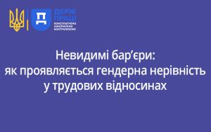 Невидимі бар’єри: як проявляється гендерна нерівність у трудових відносинах