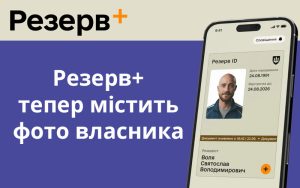 У застосунку Резерв+ тепер автоматично відображається фото військовозобов’язаного