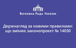 Держнагляд за новими правилами: що змінює законопроєкт № 14030
