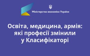 Освіта, медицина, армія: які професії змінили у Класифікаторі