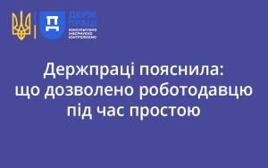 Держпраці пояснила: що дозволено роботодавцю під час простою