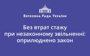 Без втрат стажу при незаконному звільненні: оприлюднено закон