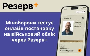 Міноборони тестує онлайн-постановку на військовий облік через Резерв+