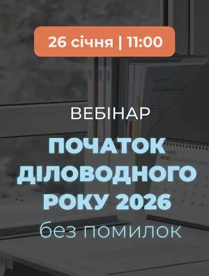 Вебінар «Початок діловодного року 2026 без помилок: закриття номенклатури за минулий рік, оновлення журналів реєстрації, упорядкування справ, описи справ структурних підрозділів»