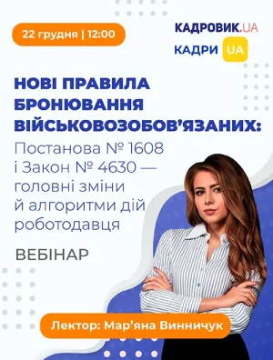 Вебінар «Нові правила бронювання військовозобов’язаних: Постанова № 1608 і Закон № 4630 — головні зміни й алгоритми дій роботодавця»