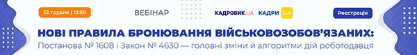Вебінар «Нові правила бронювання військовозобов’язаних: Постанова № 1608 і Закон № 4630 — головні зміни й алгоритми дій роботодавця»