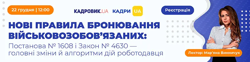 Вебінар «Нові правила бронювання військовозобов’язаних: Постанова № 1608 і Закон № 4630 — головні зміни й алгоритми дій роботодавця»