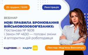 «Нові правила бронювання військовозобов’язаних: Постанова № 1608 і Закон № 4630 — головні зміни й алгоритми дій роботодавця»
