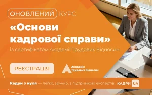 «ОСНОВИ КАДРОВОЇ СПРАВИ: максимально просто»