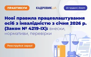 «Нові правила працевлаштування осіб з інвалідністю з січня 2026 року (Закон № 4219-IX): внески, нормативи, перевірки»