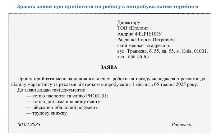 Прийняття на роботу з випробувальним терміном