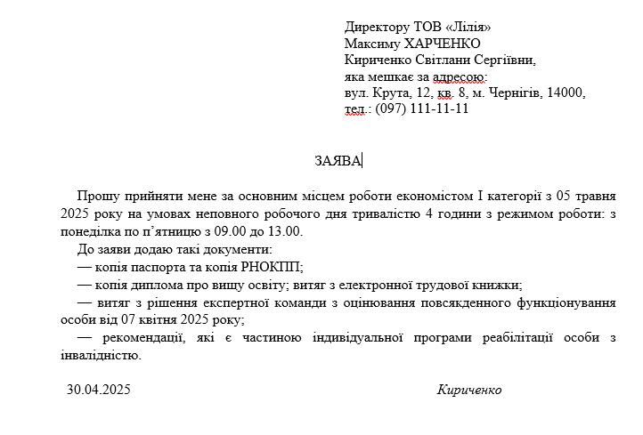 Зразок заяви особи з інвалідністю про прийняття на роботу