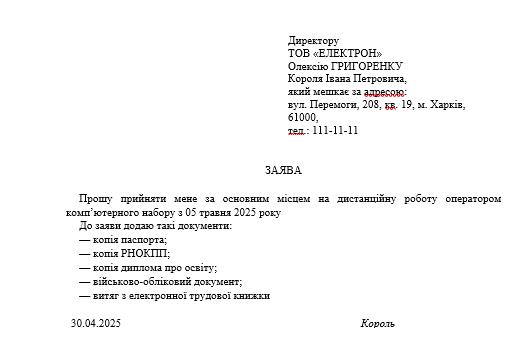 Зразок заяви про прийняття на дистанційну роботу