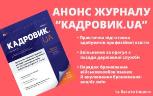 Січневий випуск журналу «КАДРОВИК.UA» № 1-2026 уже доступний!