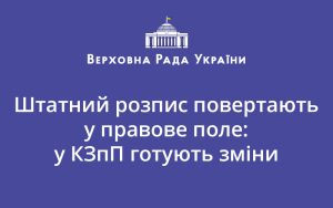 Штатний розпис повертають у правове поле: у КЗпП готують зміни