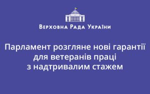 Парламент розгляне нові гарантії для ветеранів праці з надтривалим стажем
