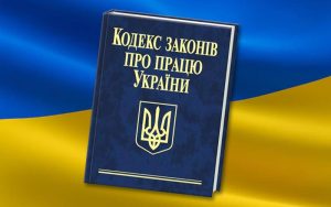 Новий Трудовий кодекс України