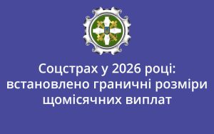 Соцстрах у 2026 році: встановлено граничні розміри щомісячних виплат