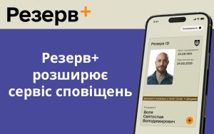 Резерв+ розширює сервіс сповіщень
