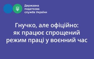 Гнучко, але офіційно: як працює спрощений режим праці у воєнний час