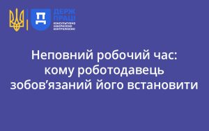 Неповний робочий час: кому роботодавець зобов’язаний його встановити