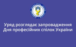 Уряд розглядає запровадження Дня професійних спілок України
