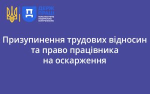 Призупинення трудових відносин та право працівника на оскарження