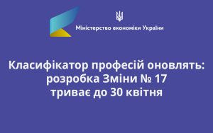 Класифікатор професій оновлять: розробка Зміни № 17 триває до 30 квітня