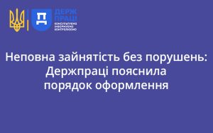 Неповна зайнятість без порушень: Держпраці пояснила порядок оформлення