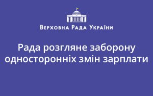 Рада розгляне заборону односторонніх змін зарплати