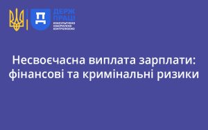 Несвоєчасна виплата зарплати: фінансові та кримінальні ризики