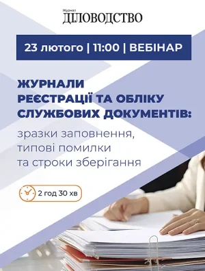 Вебінар «Журнали реєстрації та обліку службових документів: зразки заповнення, типові помилки та строки зберігання»